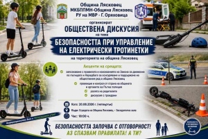 В Община Лясковец организират среща за безопасността при управление на електрически тротинетки