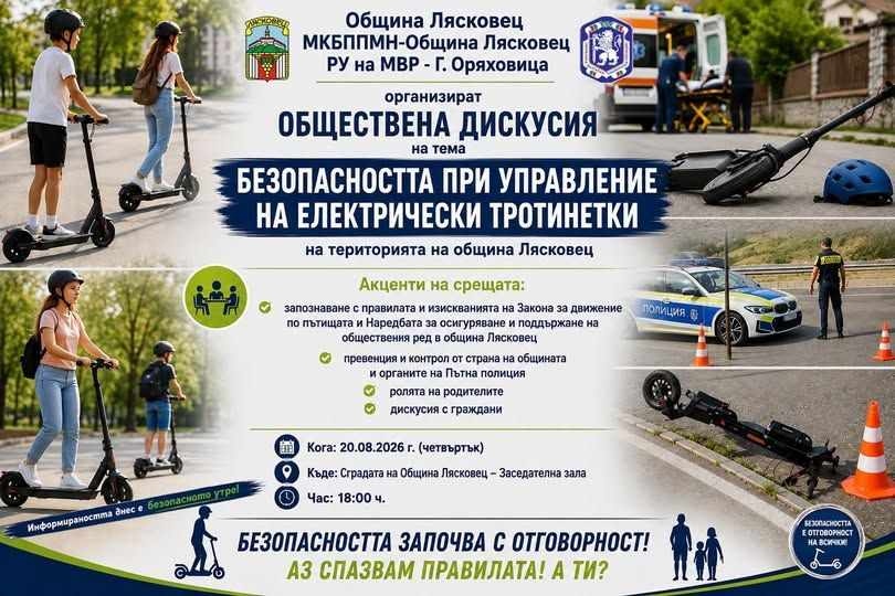 В Община Лясковец организират среща за безопасността при управление на електрически тротинетки