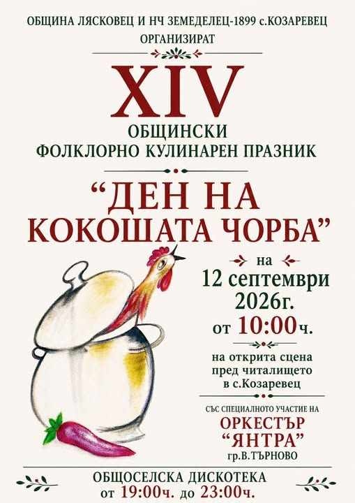 На 12 септември в Козаревец посрещат гости за XIV издание на Деня на кокошата чорба