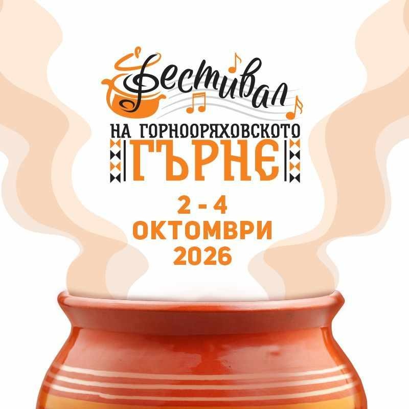 Започна прием на заявления за наемането на търговски площи на Фестивала на горнооряховското гърне