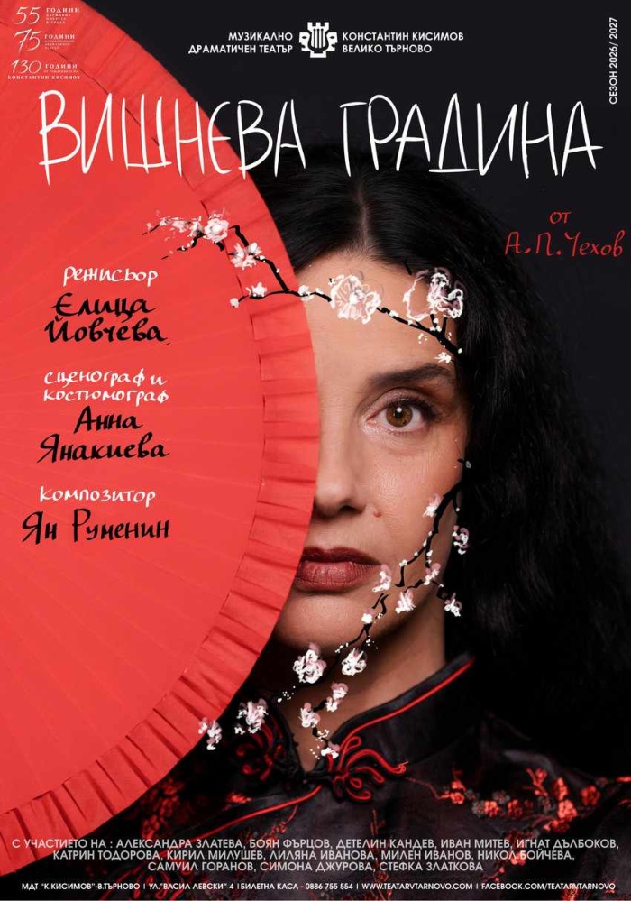 „Вишнева градина“ на Чехов открива новия премиерен сезон в Музикално-драматичен театър „Константин Кисимов“