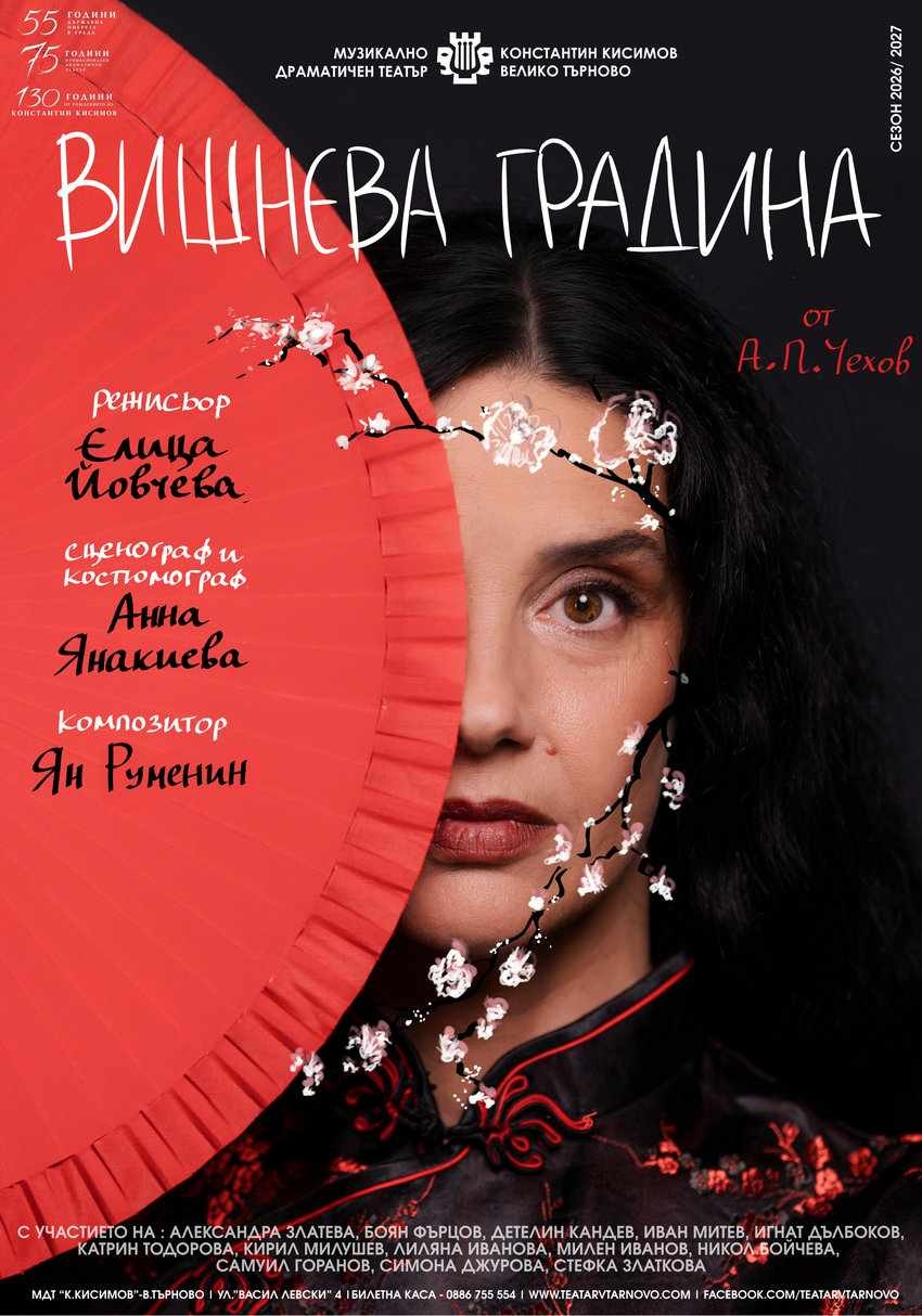 „Вишнева градина“ на Чехов открива новия премиерен сезон в Музикално-драматичен театър „Константин Кисимов“