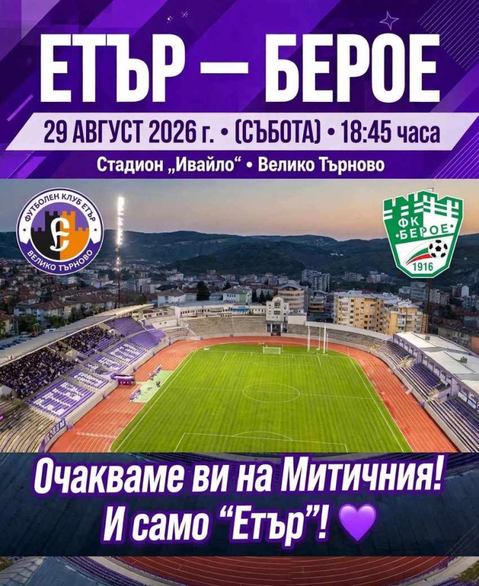 Започна продажбата на билетите за сблъсъка „Етър“ – „Берое“