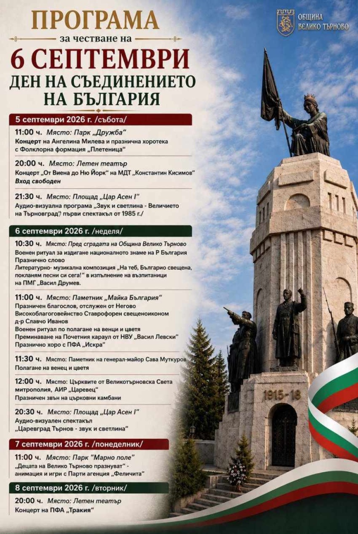 Велико Търново празнува Съединението
