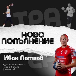 Иван Петков се завръща в шампиона на България – ХК \"Локомотив\" Горна Оряховица