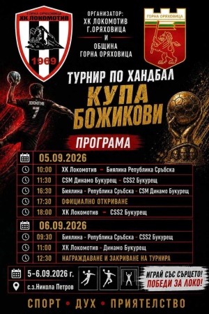 Международният хандбал отново идва в Горна Оряховица за турнира \"Купа Божикови\"