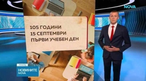 Защо точно 15 септември е първият учебен ден?