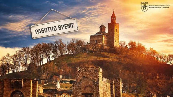 Музейните обекти във Велико Търново преминават към есенно работно време