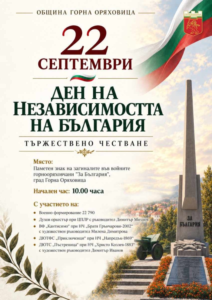 С тържествен ритуал в Горна Оряховица ще бъдат отбелязани 118 години от обявяването на Независимостта на България