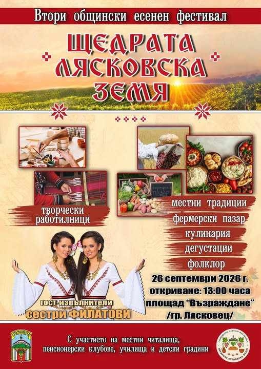 Eсенният фестивал „Щедрата лясковска земя“ ще събере кулинари и самодейци за второ издание