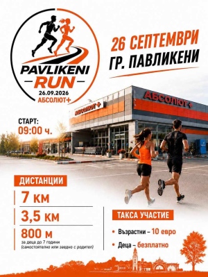 Спортен уикенд предстои в Павликени
