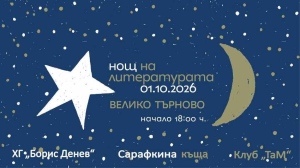 9 книги ще бъдат представени на петнадесетото издание на  „Нощ на литературата“ във Велико Търново