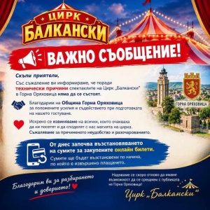 Поради технически причини спектаклите на Академичен Цирк „Балкански“ в Горна Оряховица няма да се състоят