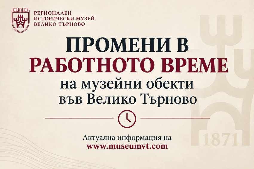 Промени в работното време на музейни обекти във Велико Търново