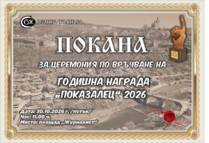 Съюзът на българските журналисти във Велико Търново връчва за втора поредна година наградата „Показалец“