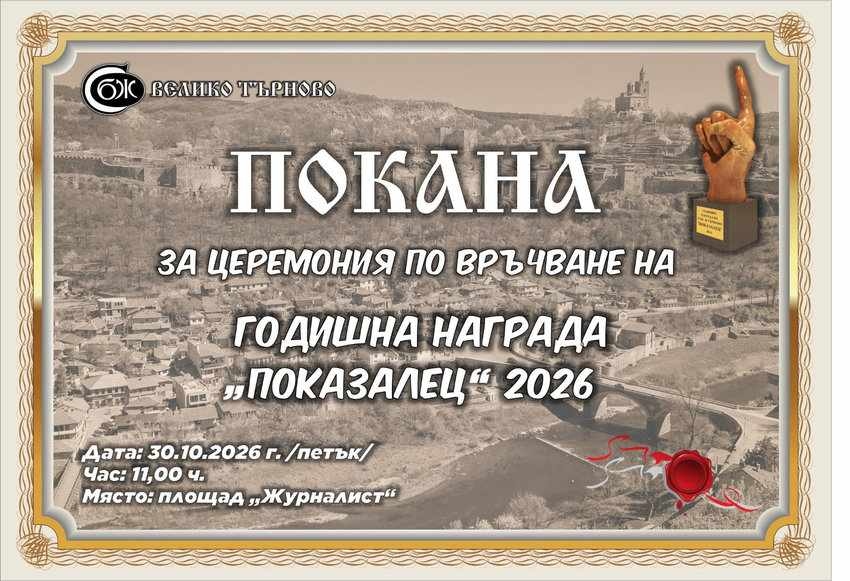Съюзът на българските журналисти във Велико Търново връчва за втора поредна година наградата „Показалец“