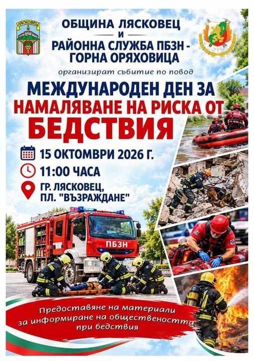 С демонстрация на техника в Лясковец ще бъде отбелязан Международният ден за намаляване на риска от бедствия