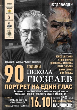 Павликени отдава почит на своя световен Маестро с концерт за 90 години от рождението на Никола Гюзелев